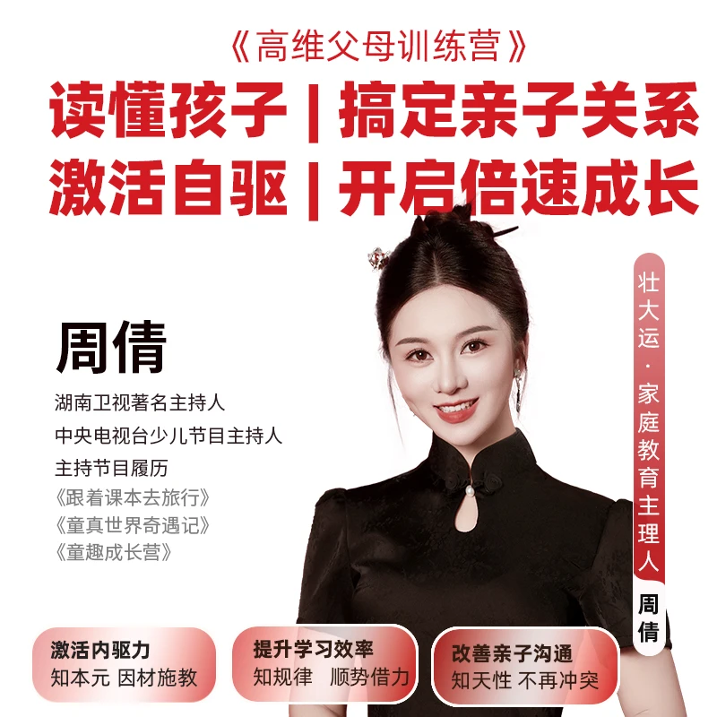 【周倩老师】壮五福精英父母兴旺家庭成长课-4天高效直播课