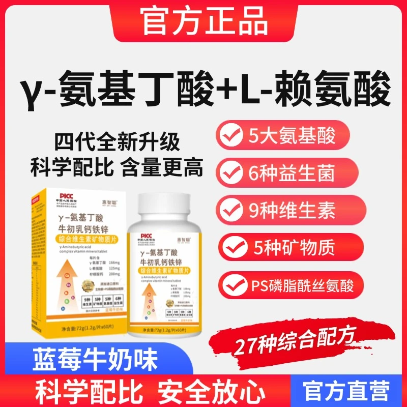 【第四代青春版】惠智聪官方氨基丁酸赖氨酸牛初乳钙铁锌维生素60粒商品图