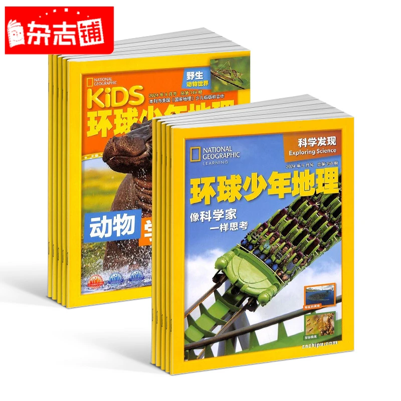 环球少年地理+环球少年地理科学发现杂志组合 2026年1月起订