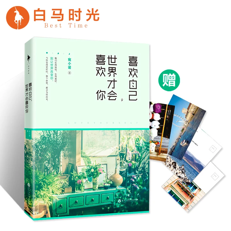 《喜欢自己，世界才会喜欢你》别让世界改变你