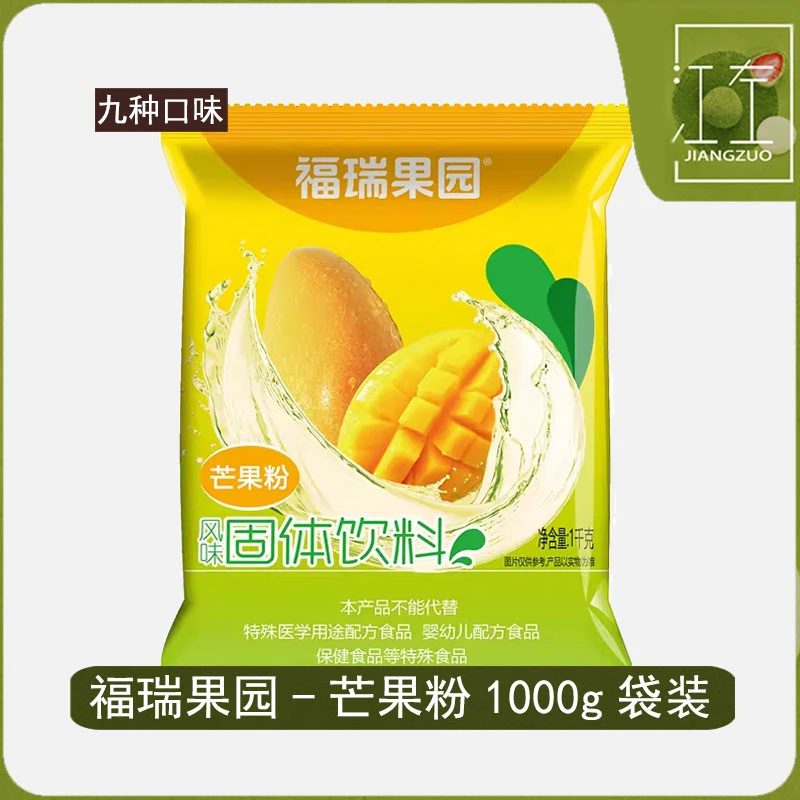福瑞果园芒果粉1000g酸梅汤原料果汁粉鲜橙粉西安特产速溶冲饮料