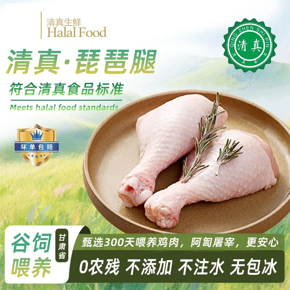 临夏清真鸡琵琶腿大鸡腿新鲜冷冻食材顺丰次日达 包冰率不含冰