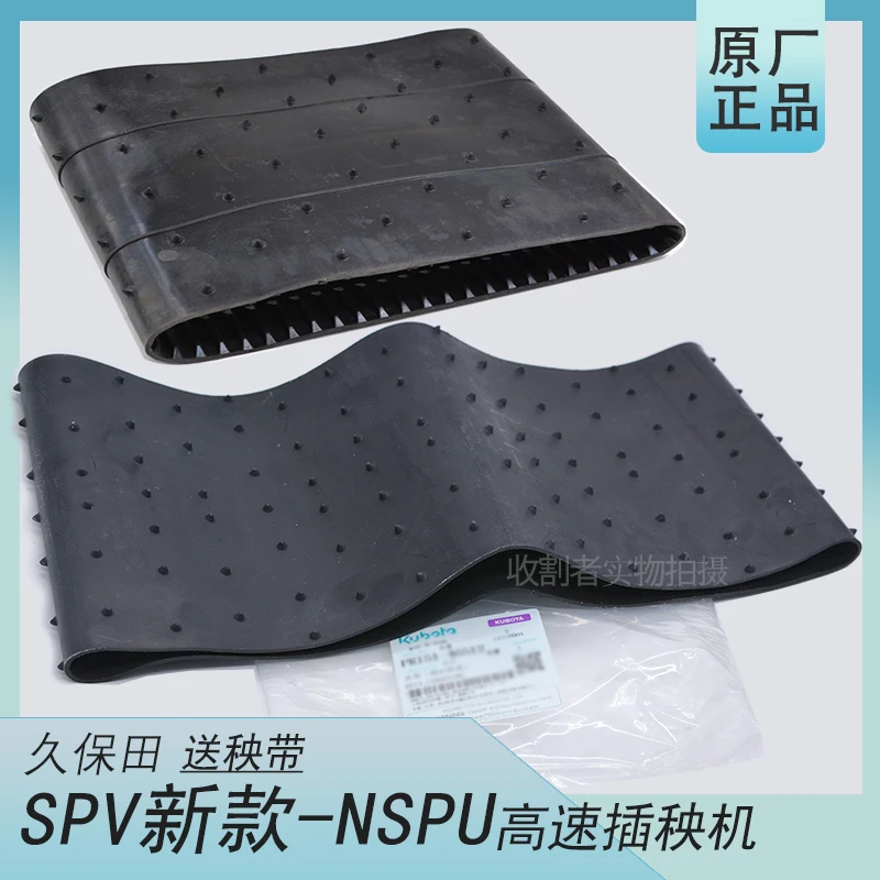 久保田高速插秧机配件送秧带送秧皮带手扶4行6行输送带