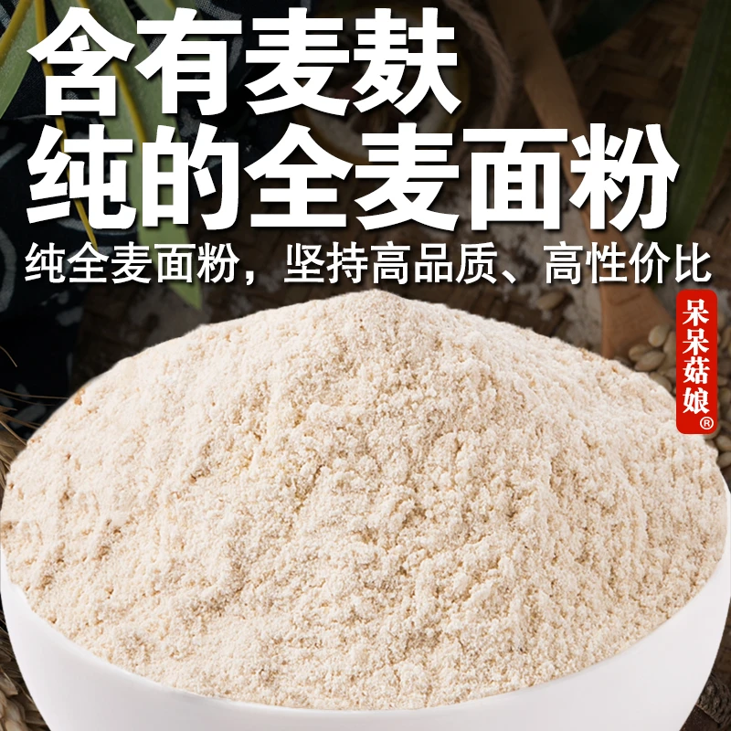 【当季新货】纯全麦面粉全麦粉含麦麸家用粗粮粉面包馒头烘焙面粉C