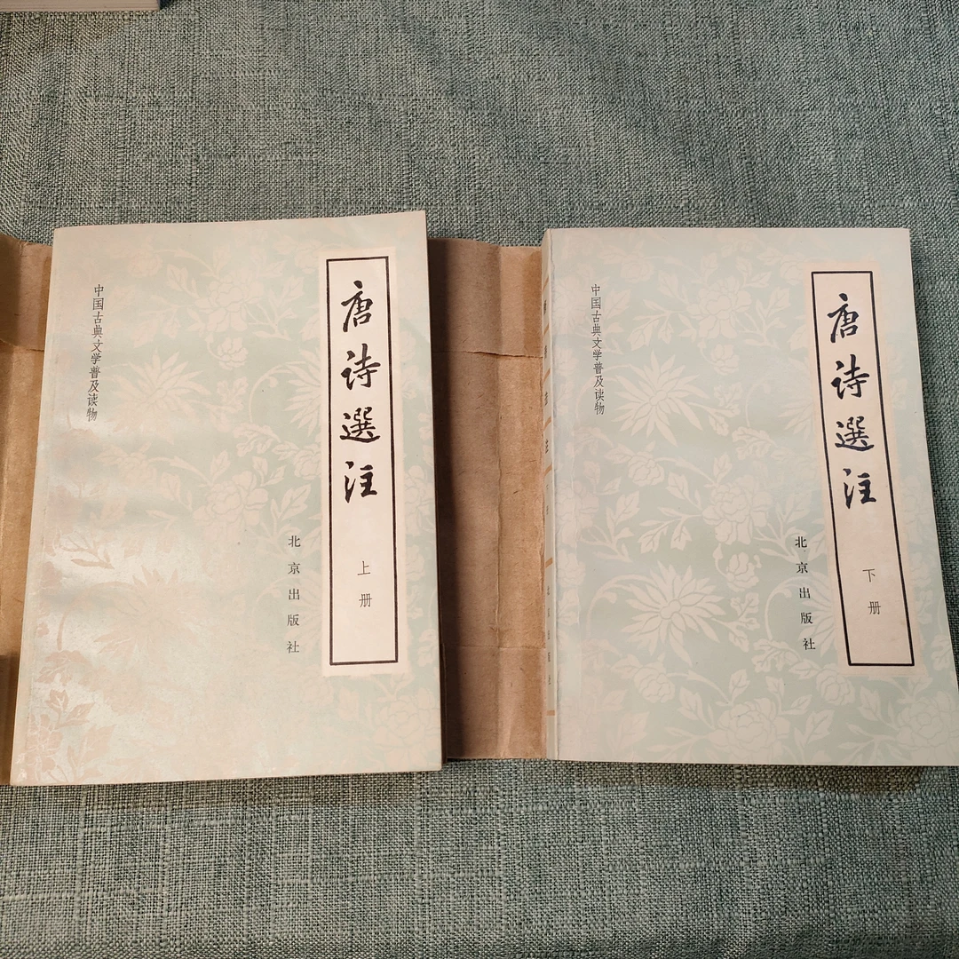 《唐诗选注   上下册》1978年一版一印32开1-9