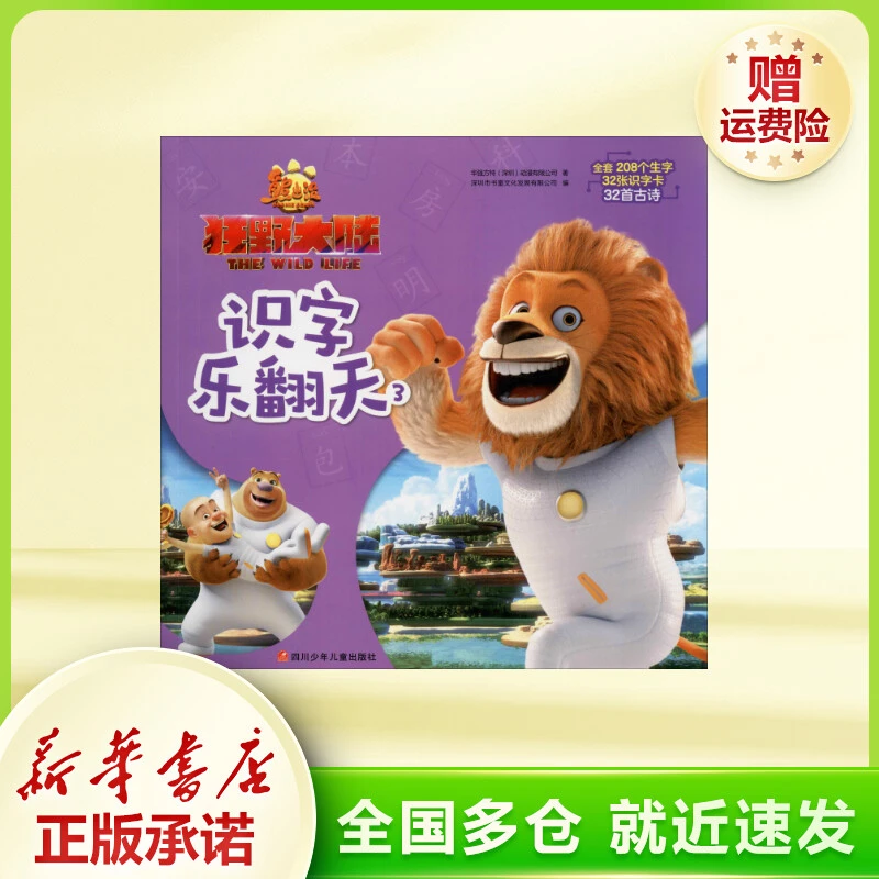 熊出没 狂野大陆识字乐翻天 3  注音读物