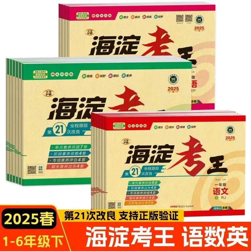 【新疆顺丰包邮】2025秋正版海淀考王语文数学一二三四五六年级上册