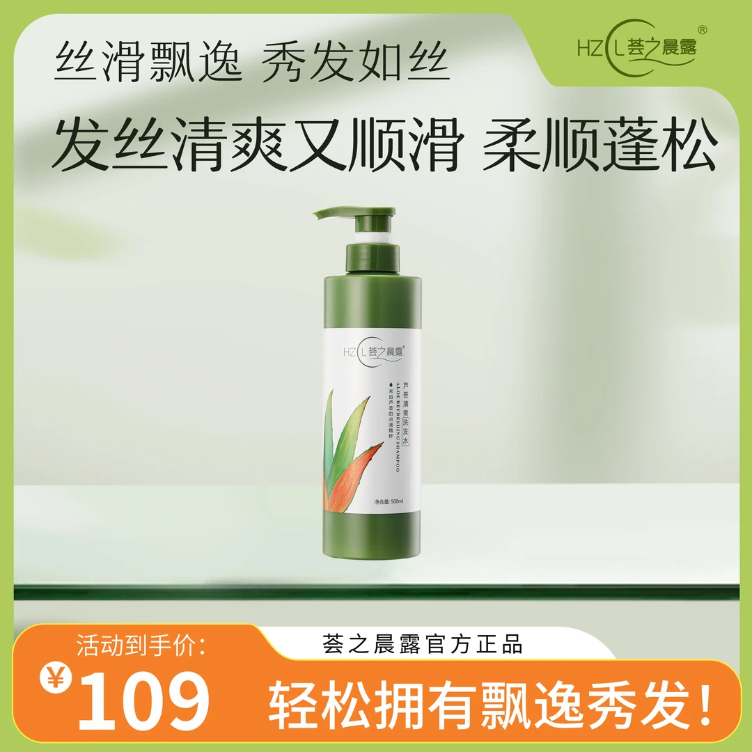 HZCL/荟之晨露芦荟清爽洗发水蓬松清爽发丝保湿丝滑柔顺香氛