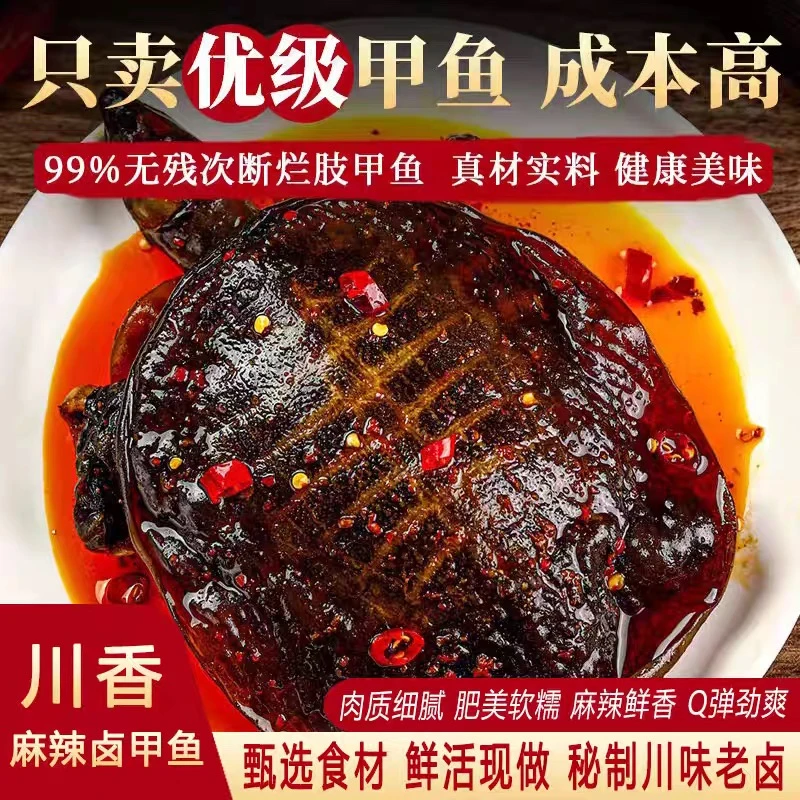 【新人请吃二只】新鲜现卤现发五香麻辣甲鱼熟食开袋即食真空包装