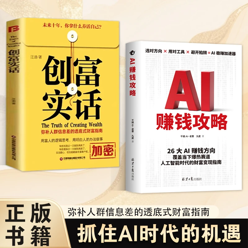AI赚钱攻略创富实话人工智能时代财富变现指南即学即用提效躺赚书