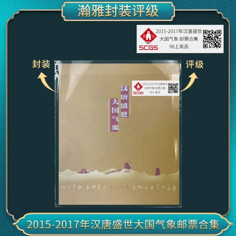 2015-2017年汉唐盛世 大国气象 邮票合集 瀚雅评级 上美品98