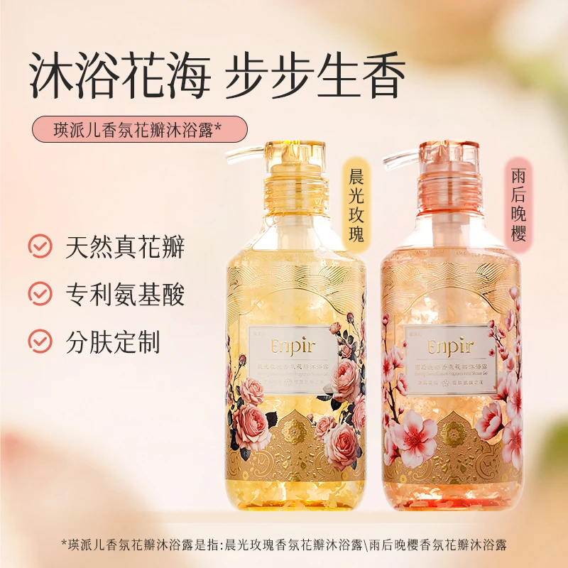 瑛派儿花瓣沐浴露氨基酸清洁保湿家庭装玫瑰樱花真花瓣
