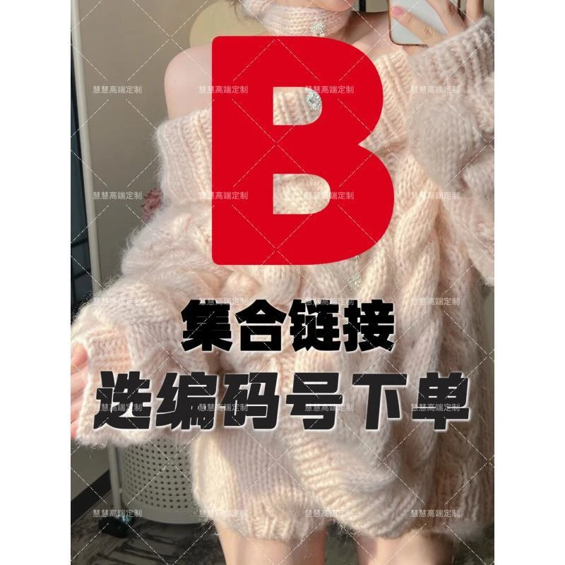 【B区编号合集】【B01-B50】秋冬新款女装高端毛衣