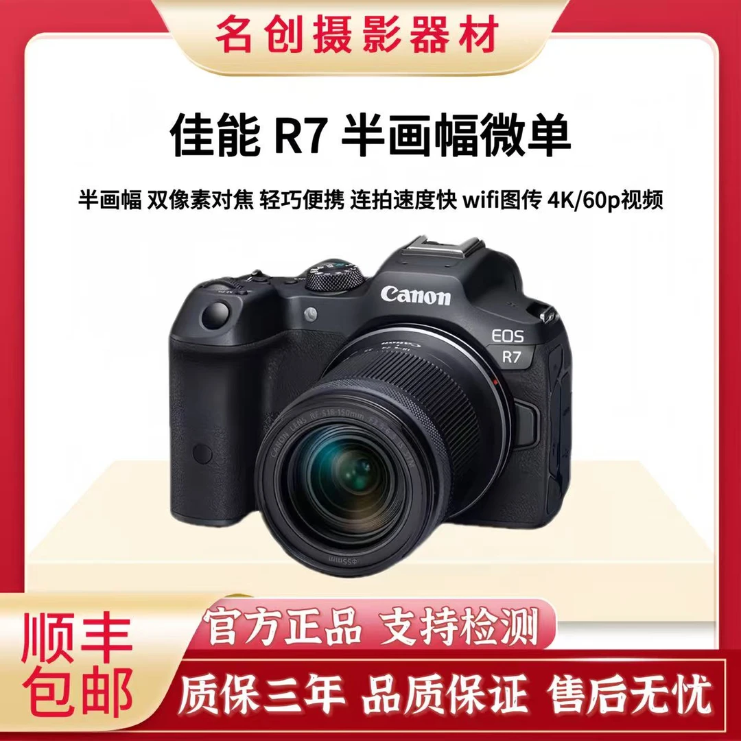 准新品 Canon/佳能 R7微单相机专业级高清摄影照相防抖适合vlog