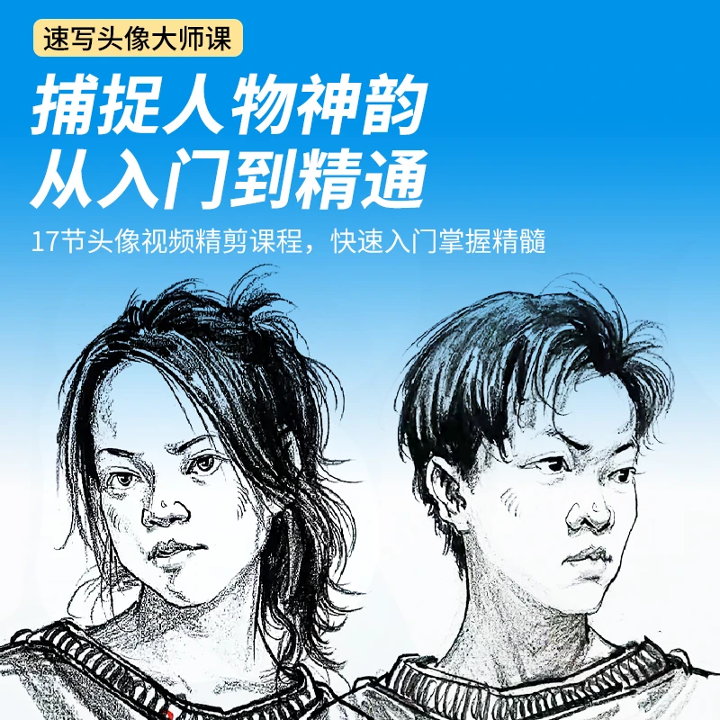 一套教学课吃透速写头像