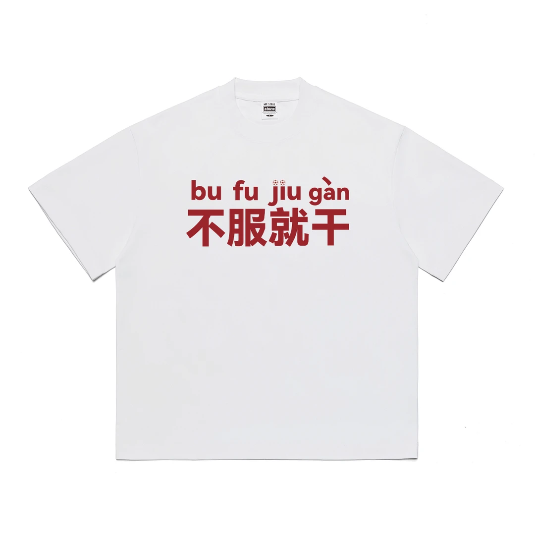 定格定制305克纯棉苏超球衣比赛第一友谊第十四不服就干定做T恤