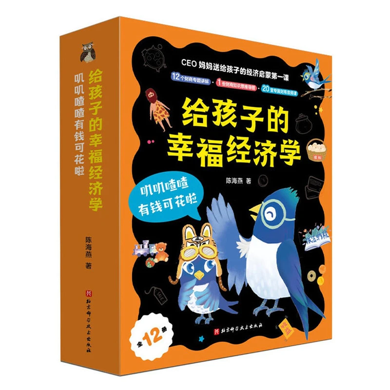 【当当】给孩子的幸福经济学：叽叽喳喳有钱可花啦
