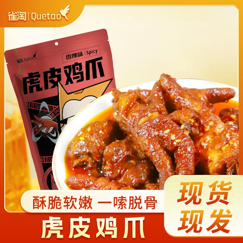 【雀淘】虎皮鸡爪整爪切碎追剧解馋开袋即食卤味零食240g/袋