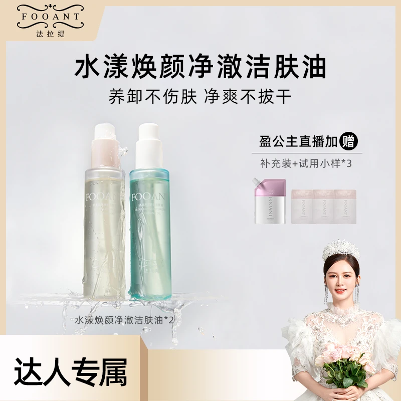 【小花】法拉缇   洁颜油两件套装 JFYTZ