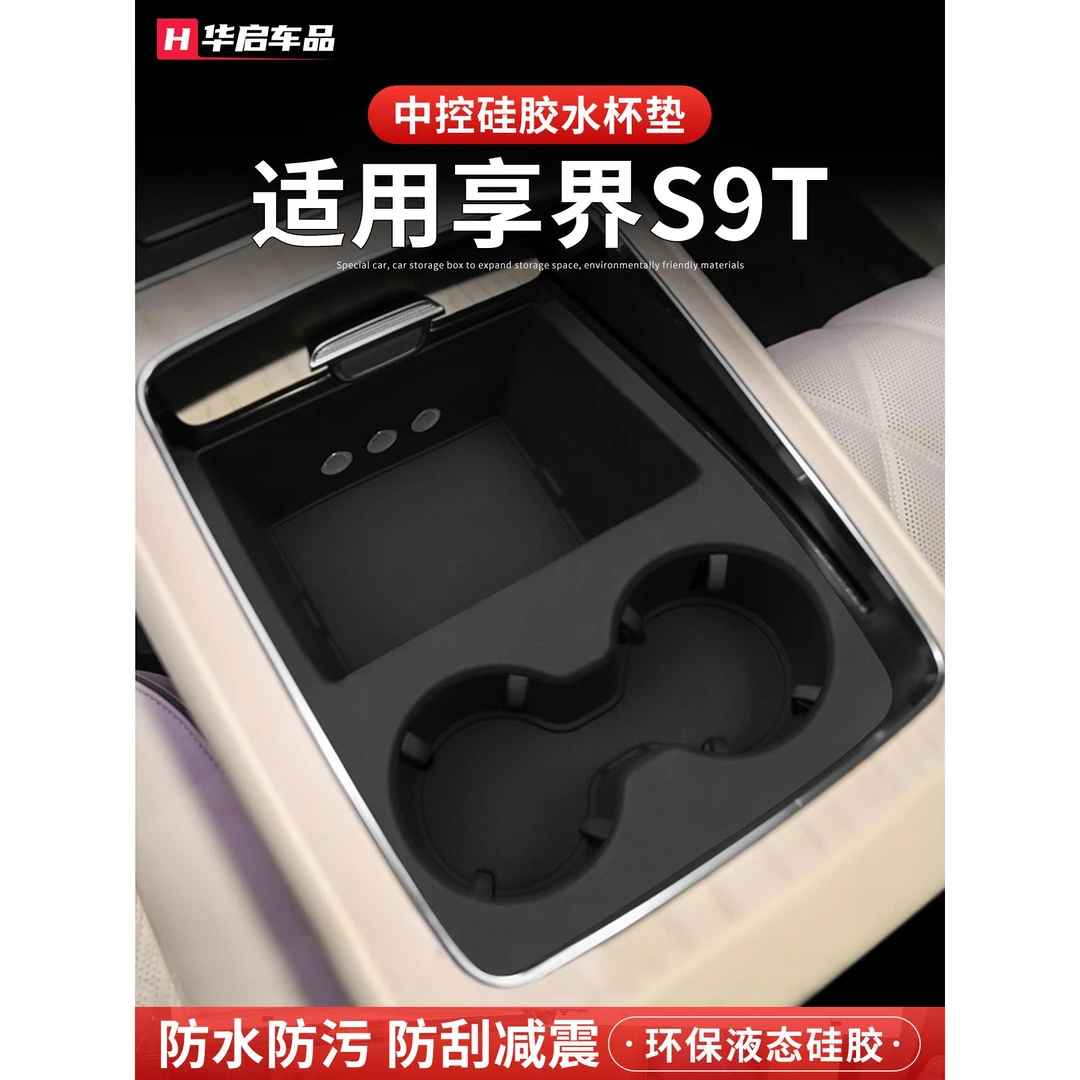 25款享界S9T中控水杯垫硅胶垫保护套储物垫车内装饰改装配件用品