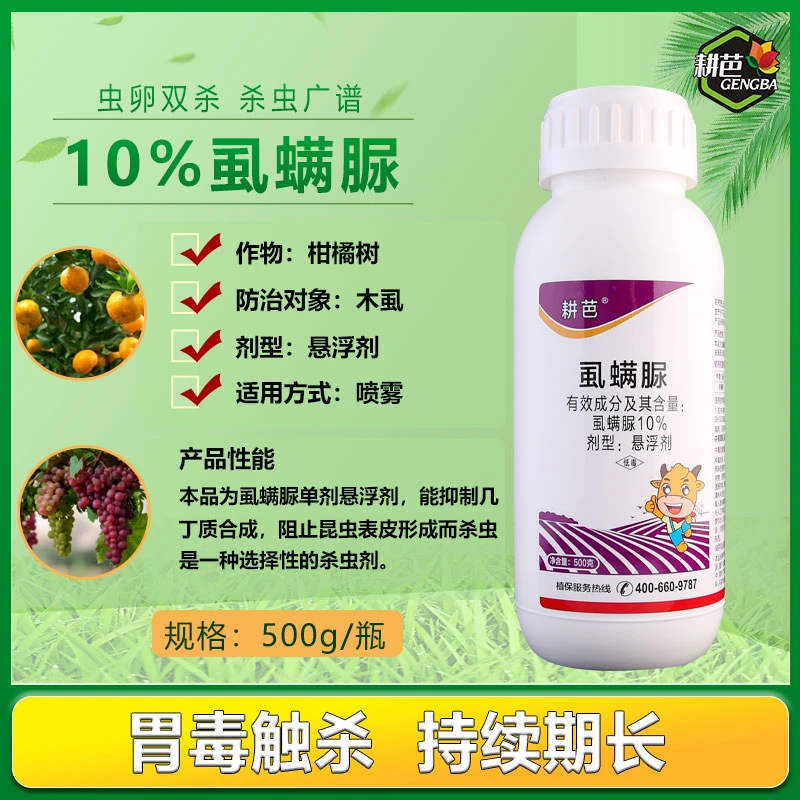 耕芭10%虱螨脲柑橘木虱果树瓜果蔬菜绿植通用卫生杀虫剂