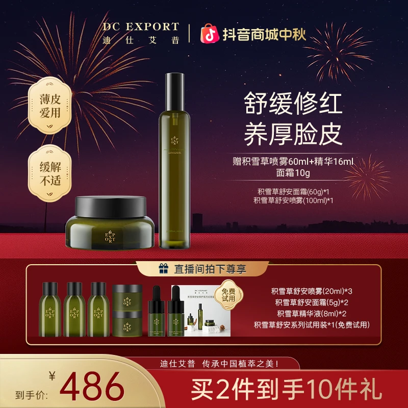 【中秋佳节】迪仕艾普积雪草舒安面霜60g+积雪草喷雾100ml 保湿舒缓