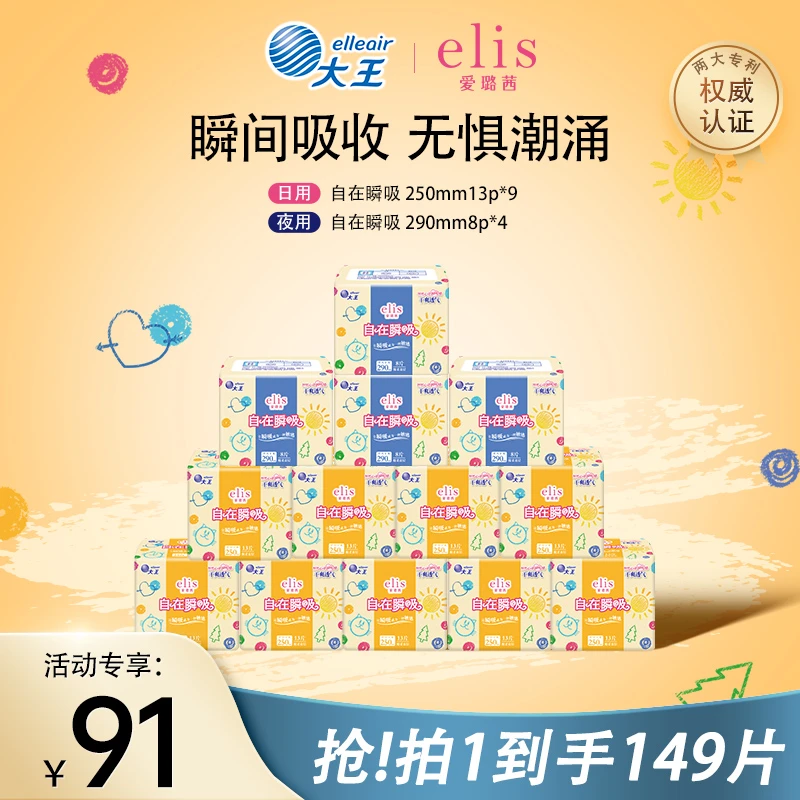 【自在250+290】elis爱璐茜自在瞬吸大王卫生巾日夜套组亲肤透气