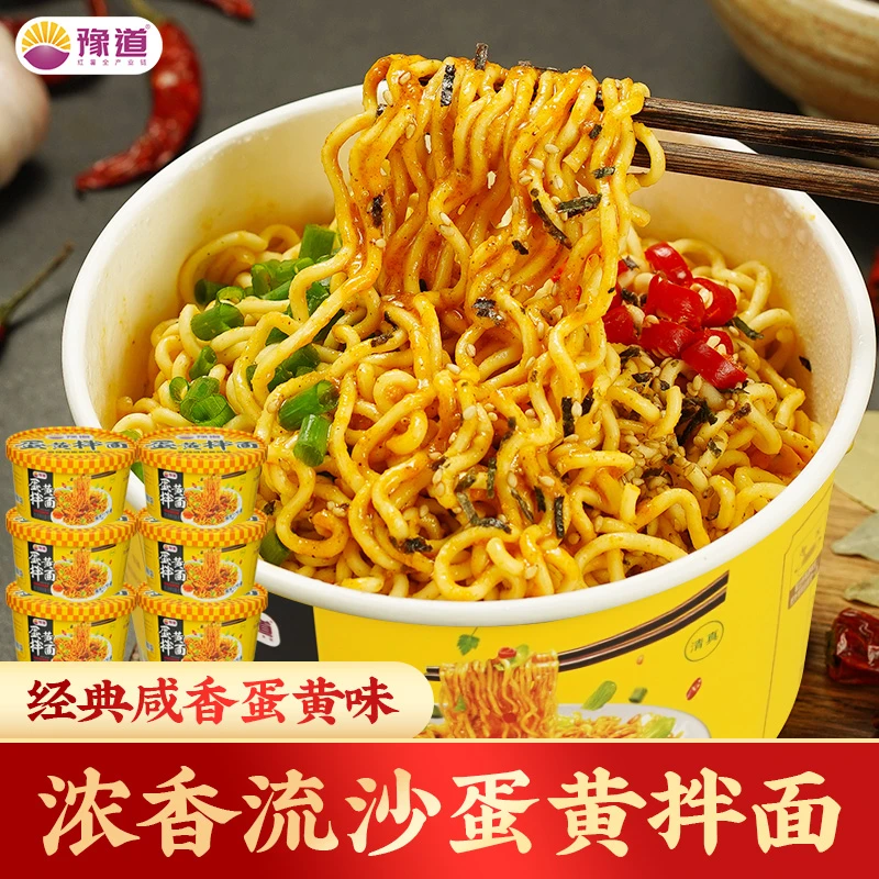 豫道 咸蛋黄拌面120g*6桶装整箱冲泡方便面鲜香美味速食拌面清真