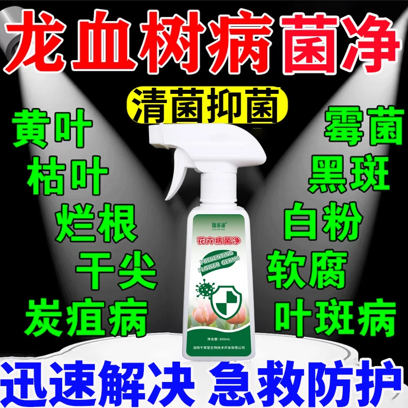 龙血树专用营养喷剂叶子发黄掉叶急救茎部腐烂干尖发黄烂根病菌净