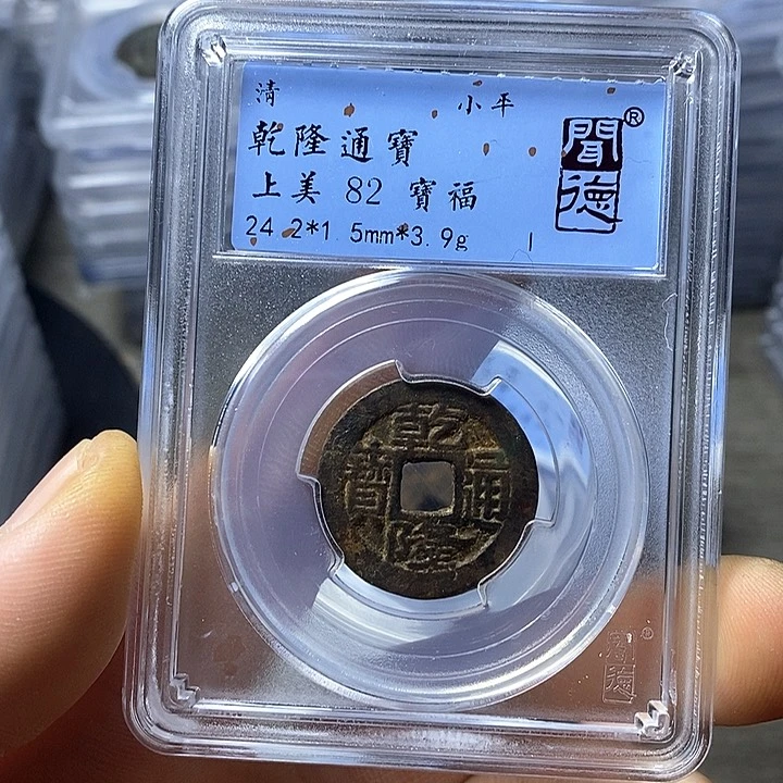 铜闻博文化乾隆通宝