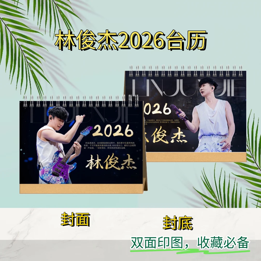 林俊杰2026歌词台历精装版｜原创设计