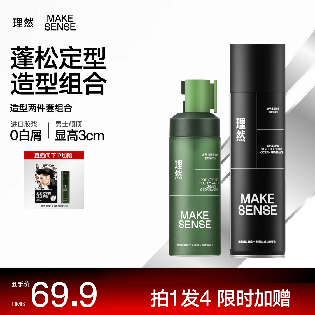 【达人专属】理然造型打底蓬松水定型男女士免洗高颅顶清爽持久立体