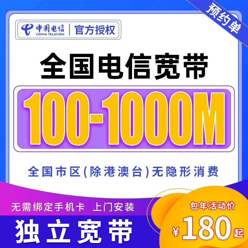 预约-全国电信单宽带上门安装办理优惠套餐电信单宽带家用宽带-2