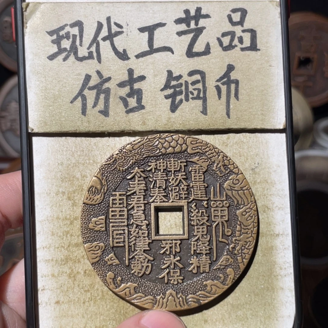 现代工艺品 仿古铜币