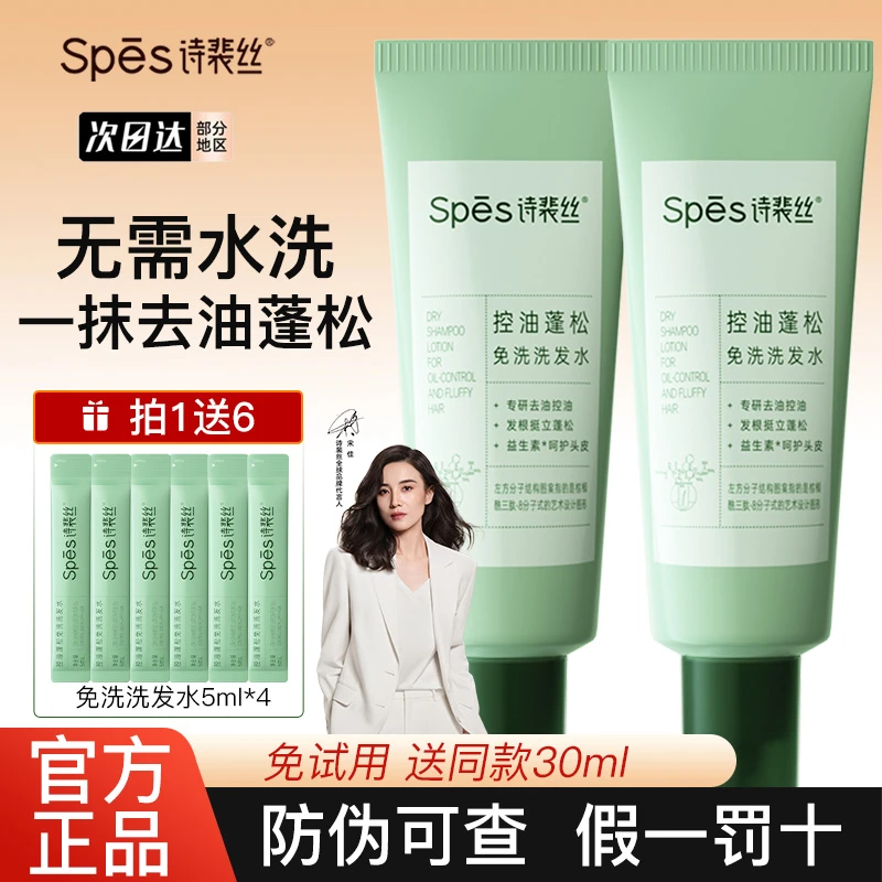 【2支装】spes诗裴丝控油蓬松免洗洗发水保湿清洁干发高颅顶凝露