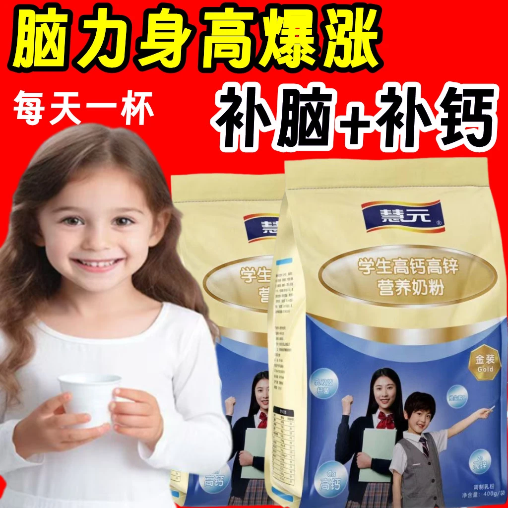 学生奶粉3-18岁高锌高钙提高免疫力补钙长高补脑助记忆力儿童早餐