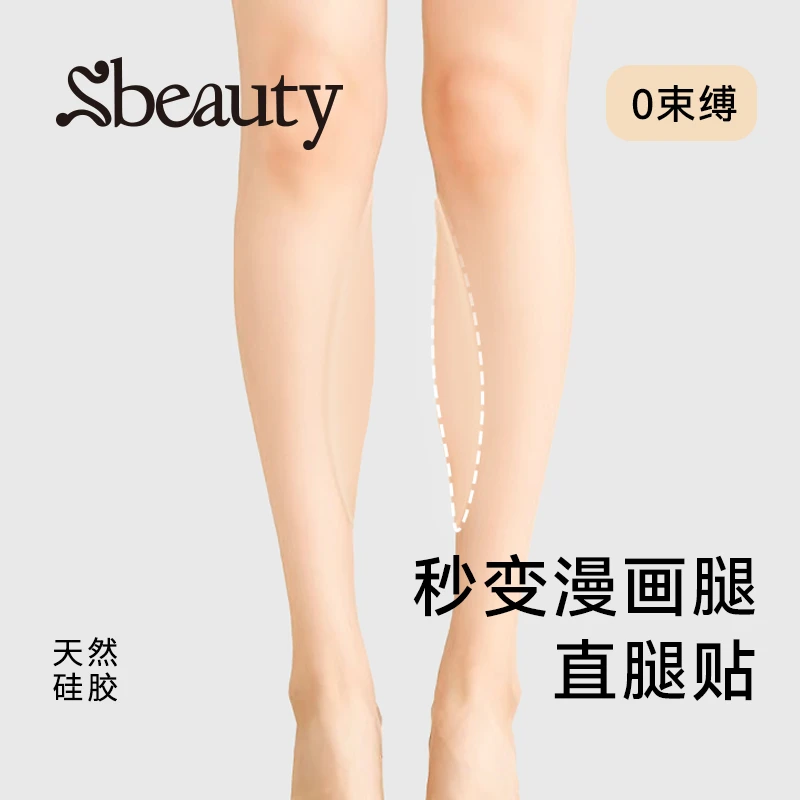 Sbeauty硅胶贴腿型矫正直腿神器贴弯腿xo型腿贴腿不直修饰小腿贴