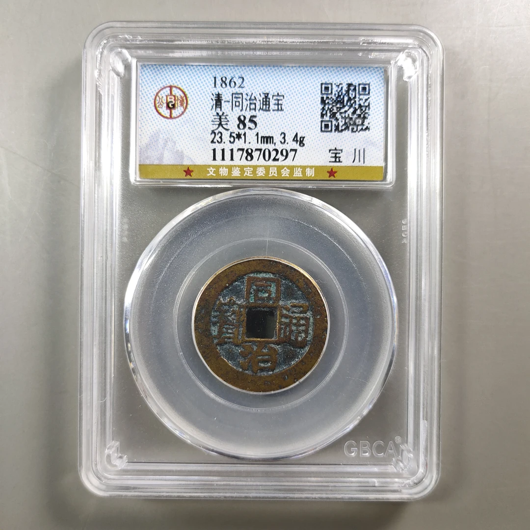 90224-20 同治通宝宝川