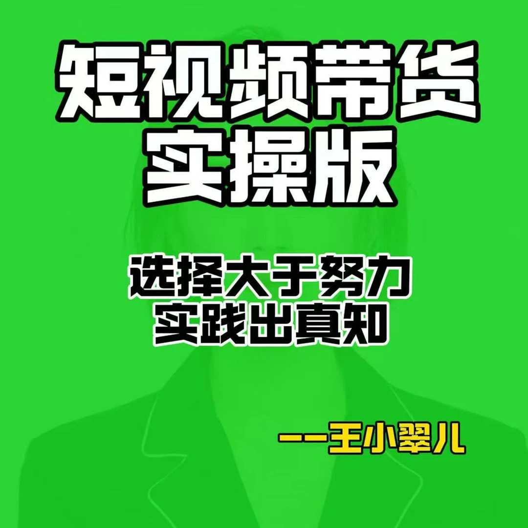 自然流短视频带货（留意短信解锁课程）