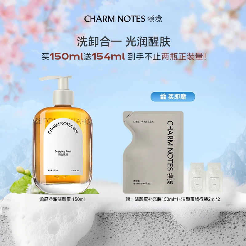 CHARM NOTES/颂境柔感净澈洁颜蜜洗面奶留香
