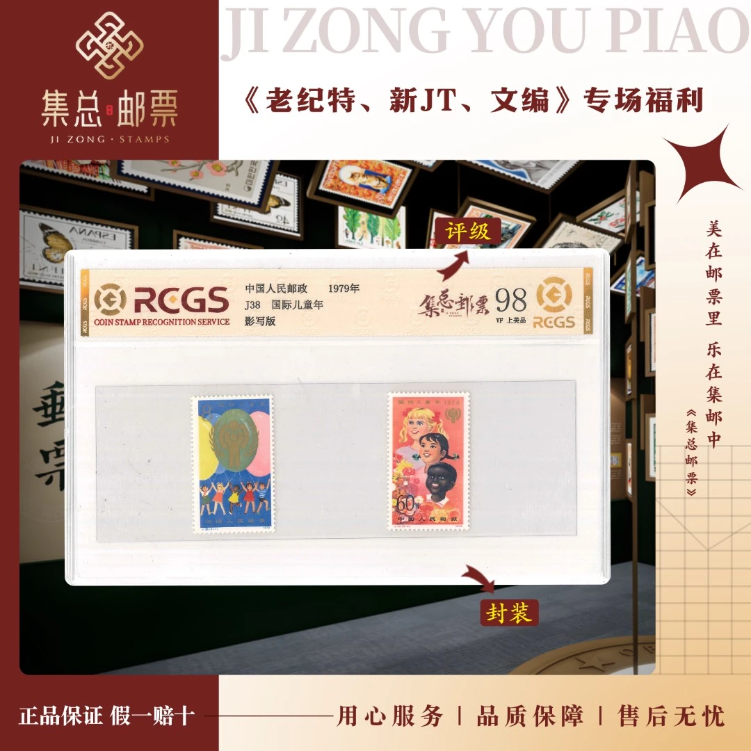 【集总邮票】1979年 J38 国际儿童年 中钱国信98分评级邮票集邮发行
