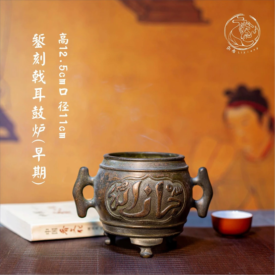 香炉 錾刻戟耳鼓炉（早期）高12.5CM 口径11CM编号Q28