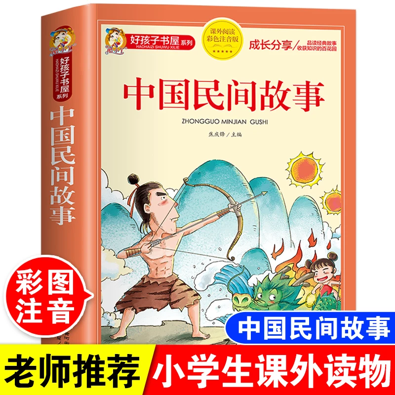 中国民间故事注音版小学生一二三四年级课外阅读书儿童神话故事书