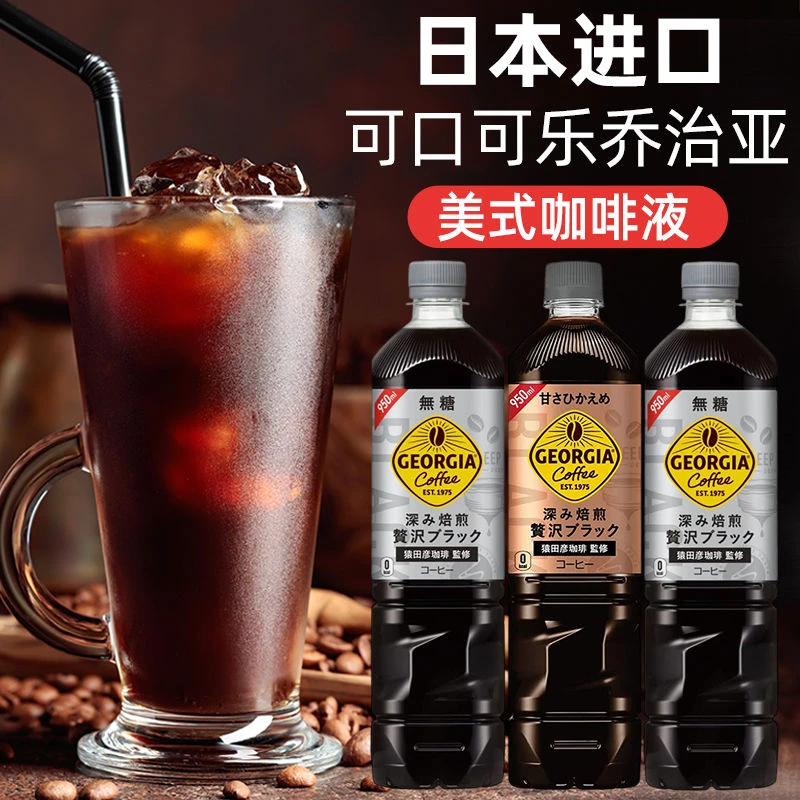 日本进口GEORGIA乔治亚无蔗糖黑咖啡饮料即饮咖啡液冰美式950ml