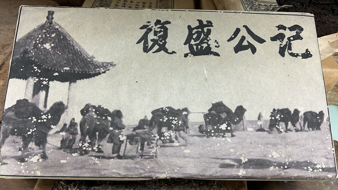 60年代复盛公记普洱生茶2000克