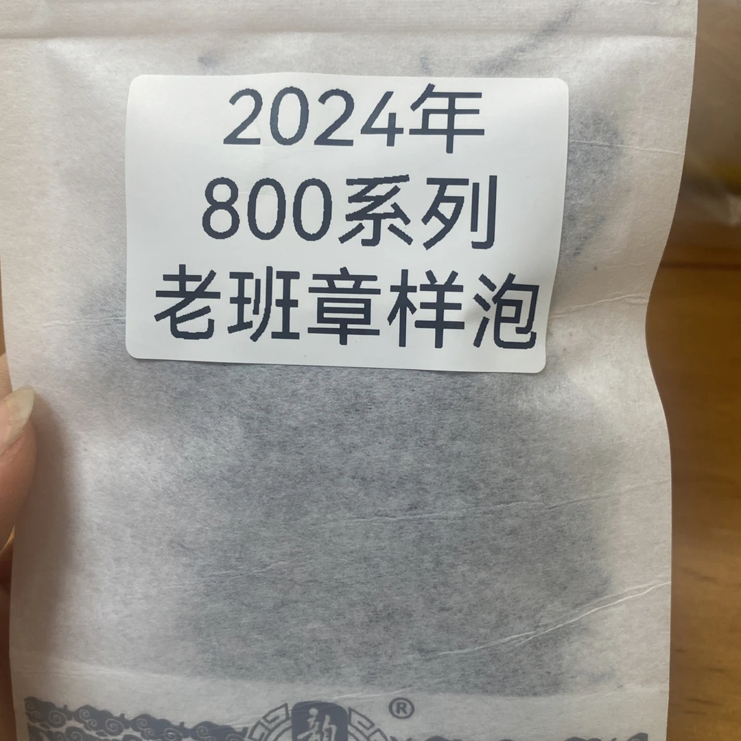 韵聘号 800系列老班章 头春古树生茶 2024年 品鉴装