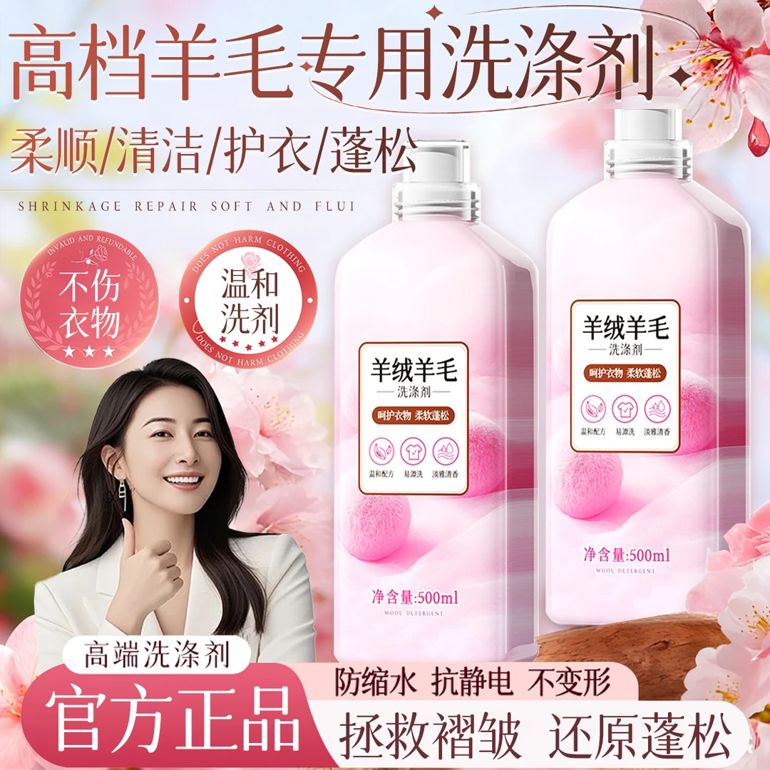 【央选好物】羊毛羊绒专用洗涤剂毛衣缩水还原蓬松防缩水真丝洗衣液