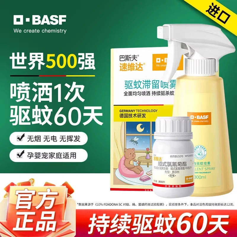 德国巴斯夫驱蚊喷雾预防基孔肯雅热非无毒室内户外驱蚊水防蚊灭蚊