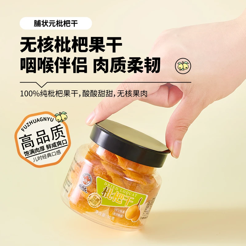 脯状元无核罐装美食枇杷干蜜饯100%正品软糯休闲水果零食果脯即食