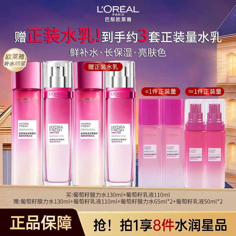 【李佳琦推荐】欧莱雅清润葡萄籽保湿提亮肌肤持久滋润清爽水乳套装